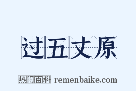过五丈原是什么意思的图片